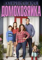  Американская домохозяйка смотреть онлайн сериал 1-5 сезон 